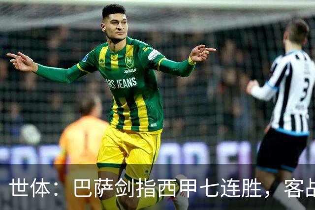 世体：巴萨剑指西甲七连胜，客战塞维利亚将进行轮换