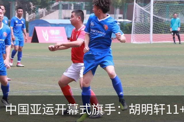 中国亚运开幕式旗手：胡明轩11+4，男篮77-97输给日本，无缘决赛