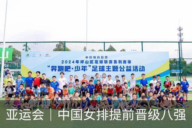 亚运会｜中国女排提前晋级八强