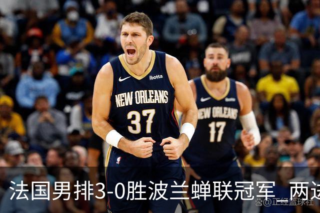 法国男排3-0胜波兰蝉联冠军 两进奥运决赛均夺魁