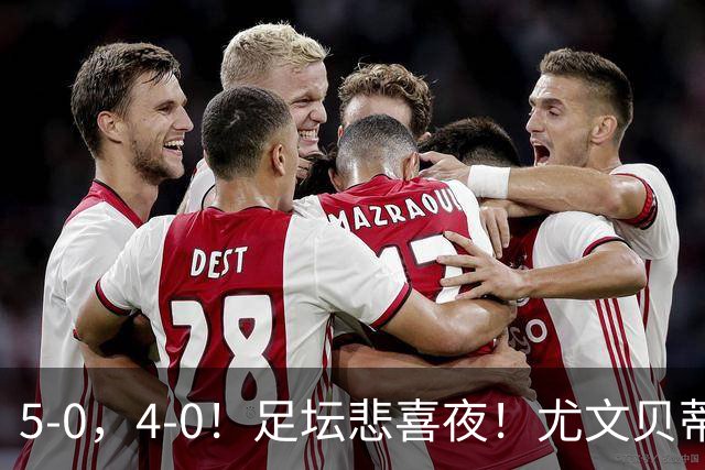 5-0，4-0！足坛悲喜夜！尤文贝蒂斯告捷 曼城水晶宫赢球 多纪录刷新